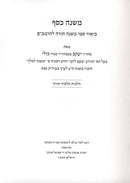 Mishneh Kesef Hilchos Talmud Torah Leharambam - משנה כסף הלכות תלמוד תורה להרמב"ם
