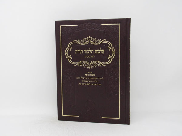 Mishneh Kesef Hilchos Talmud Torah Leharambam - משנה כסף הלכות תלמוד תורה להרמב"ם
