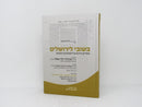 Beshuvi Leyerushalayim Shutim Nedirim Al Yerushalayim Bein Hachomos - בשובי לירושלים שותי"ם נדירים על ירושלים בין החומות