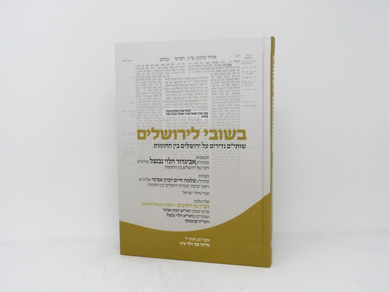 Beshuvi Leyerushalayim Shutim Nedirim Al Yerushalayim Bein Hachomos - בשובי לירושלים שותי"ם נדירים על ירושלים בין החומות