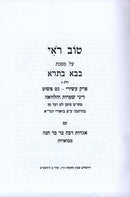 Tov Roee Bava Basra Hamevuar Volume 2 - טוב ראי בבא בתרא המבואר ב