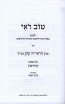 Tov Roee 4 Volume Set - Kiddushin, Sotah, Kesubos, Yevamos - טוב ראי 4 כרכים קידושין, סוטה, כתובות, יבמות