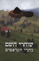 Shocharei Hshaeim Beharei Hakarpatim S/C - שוחרי השם בהרי הקרפטים כריכה רכה