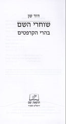 Shocharei Hshaeim Beharei Hakarpatim S/C - שוחרי השם בהרי הקרפטים כריכה רכה