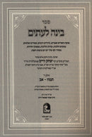 Binah Leitim Tamuz - AV - בינה לעתים על חודשי השנה תמוז - אב