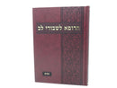 Harofeh Leshvurei Lev Devarim - הרופא לשבורי לב דברים