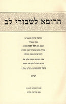 Harofeh Leshvurei Lev Devarim - הרופא לשבורי לב דברים