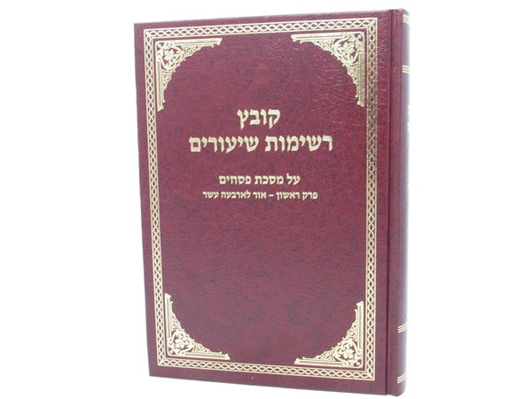 Kovetz Reshimos Shiurim Pesachim Perek 1 - קובץ רשימות שיעורים על מסכת פסחים פרק ראשון אור לארבעה עשר