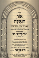 Ohr HaGeulah - אור הגאולה