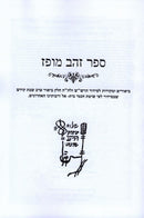 Zehav Mupaz - זהב מופז ביאורים ומקורות לסידור הרש"ש ביאור ערב שבת
