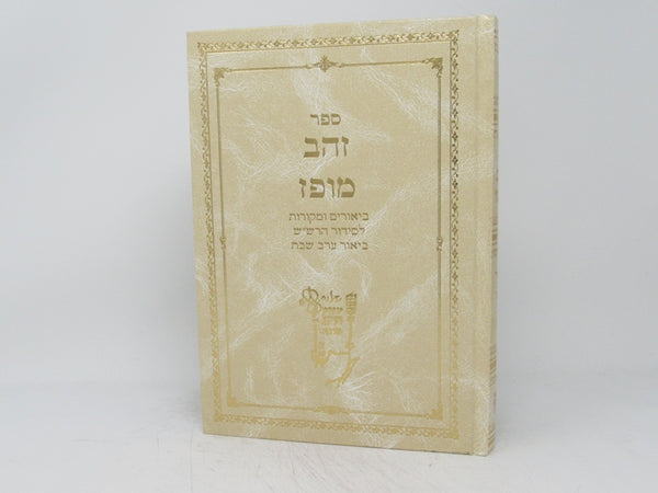 Zehav Mupaz - זהב מופז ביאורים ומקורות לסידור הרש"ש ביאור ערב שבת