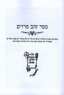 Zehav Peruim - זהב פרוים ביאורים ומקורות לסידור הרש"ש ביאור יום השבת ומוצ"ש