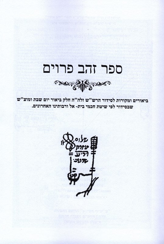 Zehav Peruim - זהב פרוים ביאורים ומקורות לסידור הרש"ש ביאור יום השבת ומוצ"ש