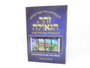 Zohar HaGeulah - זהר הגאולה