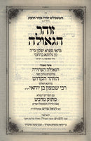 Zohar HaGeulah - זהר הגאולה