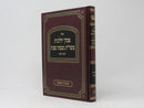 Piskei Halachos Nishmas Shabbos Hilchos Shabbos - פסקי הלכות משו"ת נשמת שבת הלכות שבת
