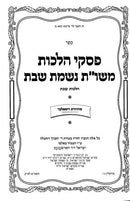Piskei Halachos Nishmas Shabbos Hilchos Shabbos - פסקי הלכות משו"ת נשמת שבת הלכות שבת
