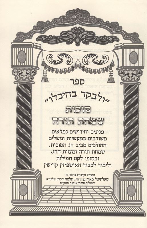 Ulevaker Beheichalo Succos Simchas Torah - ולבקר בהיכלו סוכות שמחת תורה