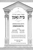 Chumash Bayis Neeman Bereishis 2 Volume Set - חומש בית נאמן בראשית 2 כרכים