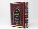 Chumash Bayis Neeman Bereishis 2 Volume Set - חומש בית נאמן בראשית 2 כרכים