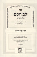 Lev Chacham Volume 5 - לב חכם חלק ה