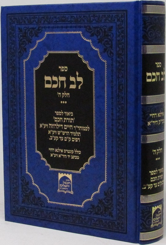 Lev Chacham Volume 5 - לב חכם חלק ה