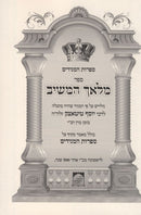 Malach Hameishiv - מלאך המשיב ר' יוסף טיטאצק זלה"ה