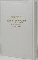 Harchavos Lesimchas Habayis Ubirchaso - הרחבות לשמחת הבית וברכתו
