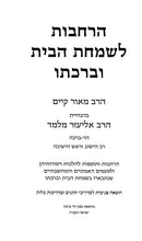 Harchavos Lesimchas Habayis Ubirchaso - הרחבות לשמחת הבית וברכתו