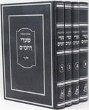 Shut Shaarei Rachamim 4 Volume Set - שו"ת שערי רחמים 4 כרכים