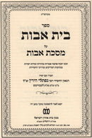 Sefer Bais Avos - ספר בית אבות