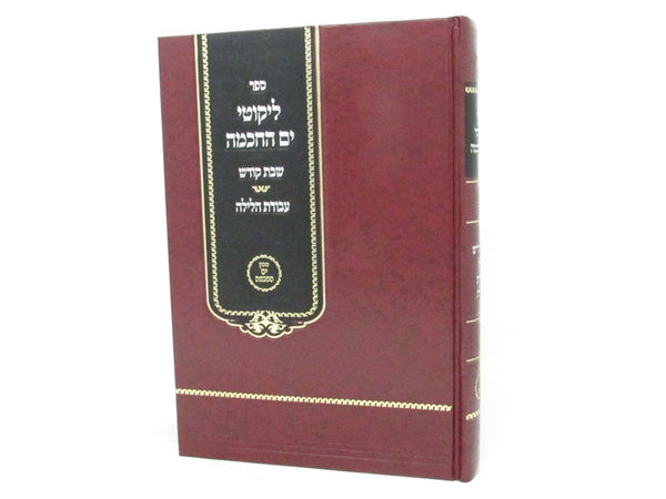 Sefer Likutei Yom HaChokhmah Al Shabbos Kodesh Avodas HaLaila - ספר ליקוטי ים החכמה על שבת קודש עבודת הלילה