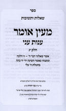Sefer Shut M'Ein Omar Anos Ani 4 Volume Set - ספר שו"ת מעין אומר ענות עני 4 כרכים