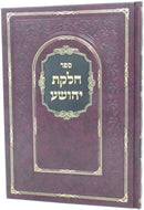 Sefer Chelkas Yehoshua - ספר חלקת יהושע