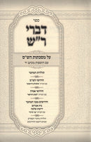 Sefer Divrei Rash 2 Volume Set - ספר דברי ר"ש 2 כרכים