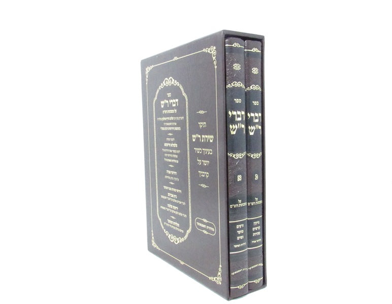 Sefer Divrei Rash 2 Volume Set - ספר דברי ר"ש 2 כרכים