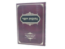 Nesivos Yosher: Elul - Tishrei Volume 2 - נתיבות יושר: אלול - תשרי חלק ב