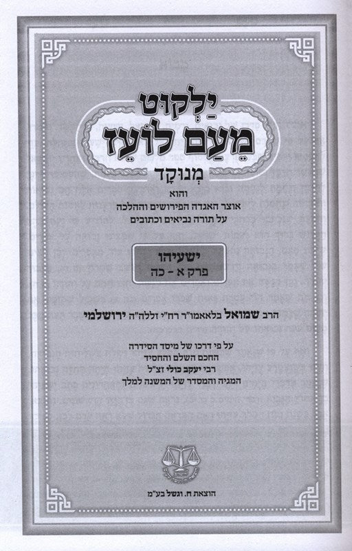 Yalkut Moaim Loaz Minukkod - Yeshayahu 1 - ילקוט מעם לועז מנוקד - ישעיהו א