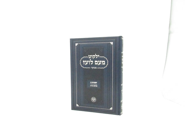 Yalkut Moaim Loaz Minukkod - Yeshayahu 2 - ילקוט מעם לועז מנוקד - ישעיהו ב