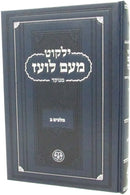 Yalkut Moaim Loaz Minukkod - Melachim 2 - ילקוט מעם לועז מנוקד - מלכים ב