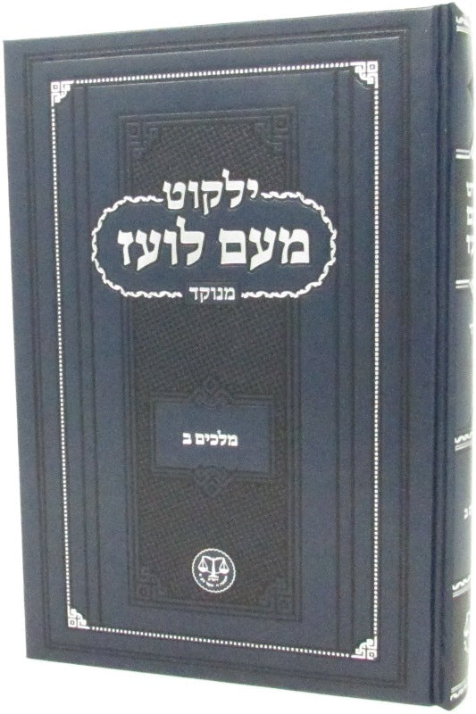 Yalkut Moaim Loaz Minukkod - Melachim 2 - ילקוט מעם לועז מנוקד - מלכים ב