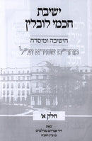 Yeshiva Chachmei Lublin Ha'Yeshiva U'Miseda Volume 1 - ישיבת חכמי לובלין הישיבה ומייסדה חלק א