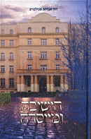 Yeshiva Chachmei Lublin Ha'Yeshiva U'Miseda Volume 1 - ישיבת חכמי לובלין הישיבה ומייסדה חלק א