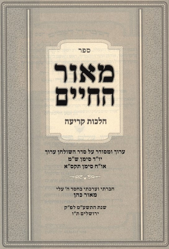 Sefer Moar HaChaim Halachos Kriah - ספר מאור החיים הלכות קריעה