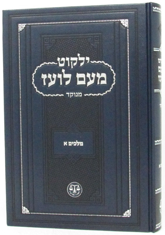 Yalkut Moaim Loaz Minukkod - Melachim 1 - ילקוט מעם לועז מנוקד - מלכים א