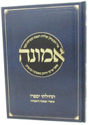 Emunah Tehilasi Yispiru - אמונה תהילתי יספרו