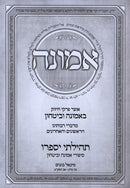 Emunah Tehilasi Yispiru - אמונה תהילתי יספרו