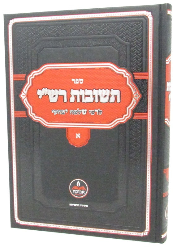 Sefer Teshuvot Rashi Volume 1 - ספר תשובות רש"י כרך א