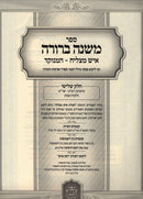 Sefer Mishnah Berurah Ish Matzliach - Hamenukad 3 Volume Set - ספר משנה ברורה איש מצליח - המנוקד חלק ג