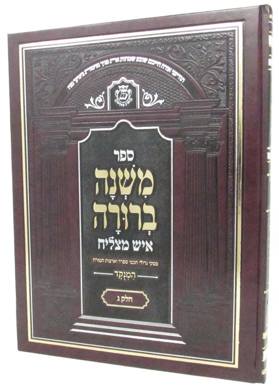 Sefer Mishnah Berurah Ish Matzliach - Hamenukad 3 Volume Set - ספר משנה ברורה איש מצליח - המנוקד חלק ג